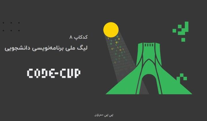 لیگ ملی برنامه نویسی کدکاپ 8 با محوریت ترویج برنامه نویسی