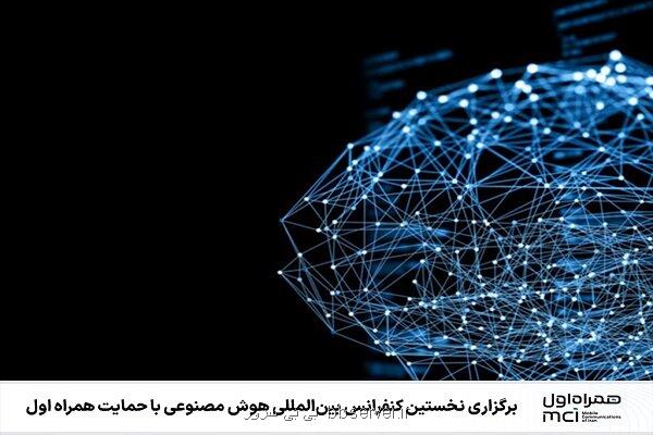 برگزاری اولین کنفرانس بین المللی هوش مصنوعی با حمایت همراه اول